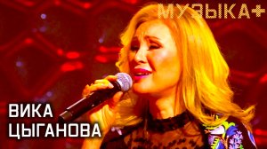 Музыка+. Вика Цыганова.