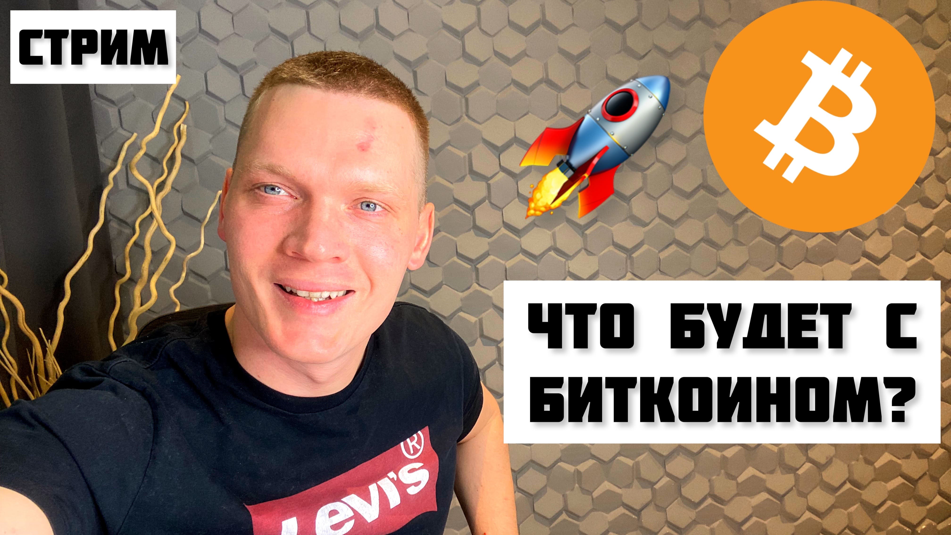 ЧТО БУДЕТ С БИТКОИНОМ? ПРЯМОЙ ЭФИР. КРИПТОВАЛЮТА. смотреть онлайн