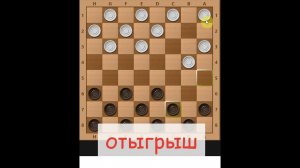 Первые ходы, Отыгрыш