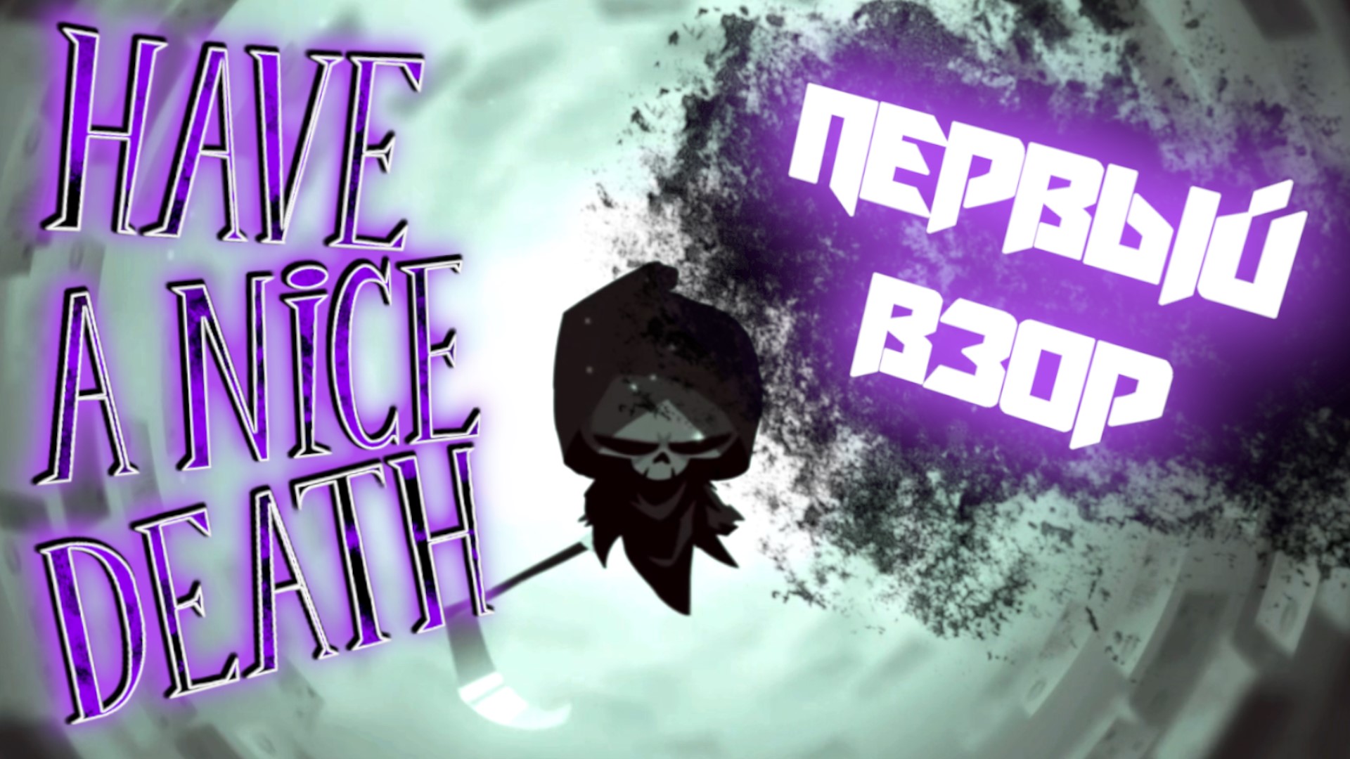 Обзор геймплей Have a Nice Death. Первый взор.