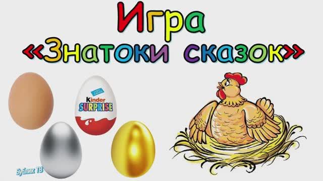 Знатоки русских народных сказок. Вопросы по сказкам для детей.mp4 смотреть онлайн