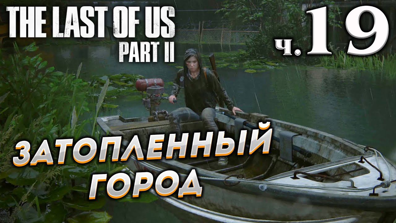 The Last of Us Part II (Одни из нас Часть II) прохождение [4K] ➤ Часть 19 ✦ЗАТОПЛЕННЫЙ ГОРОД✦ смотреть онлайн