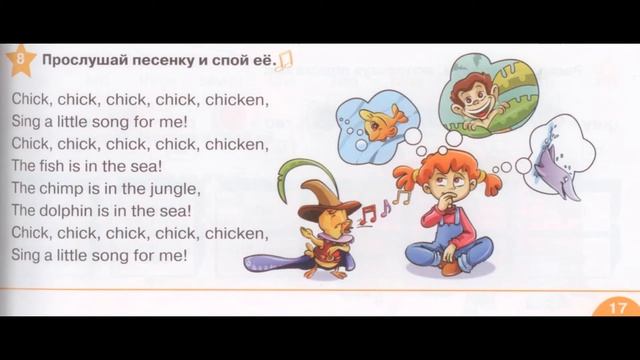 Chick, Chick - "цыпа, цыпа, цыпленочек", Звездный, Starlight 2 класс, 1 часть, упр.8, стр. 17 смотреть онлайн