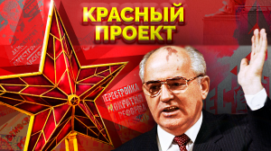 Перестройка. Ускорение. Гласность. Красный проект