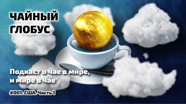 #001.США. ЧАЙНЫЙ ГЛОБУС || Виктор Колодков смотреть онлайн
