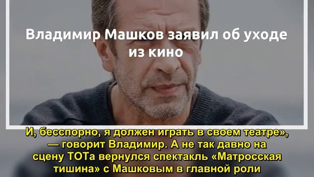Владимир Машков заявил об уходе из кино - Sudo News смотреть онлайн
