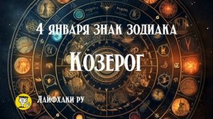 4 января знак зодиака козерог