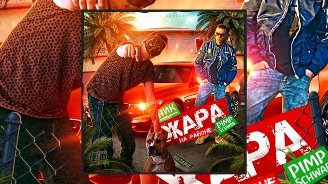 6. Pimp Schwab & Ник Подрывник - Плохое поведение (prod. by Pimp Schwab) смотреть онлайн