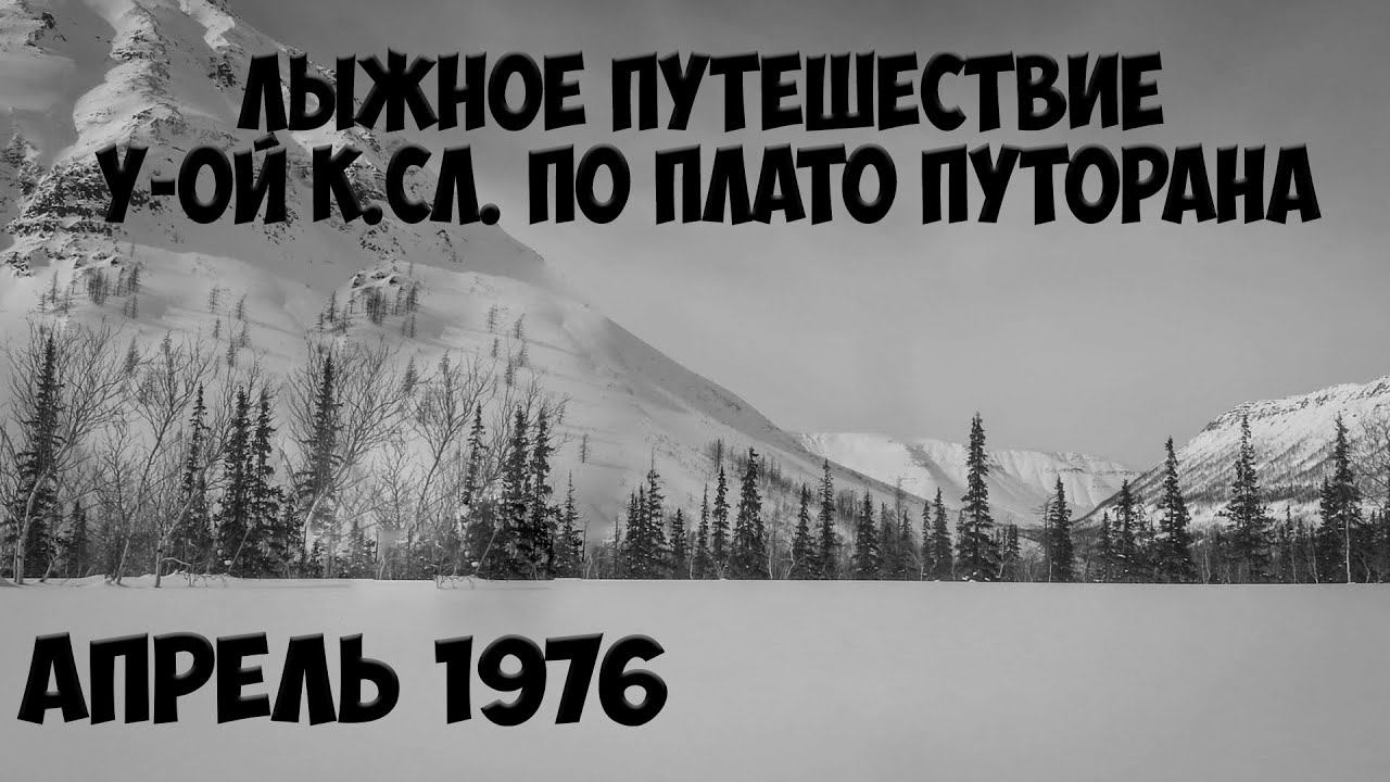 Лыжное путешествие по плато ПУТОРАНА смотреть онлайн