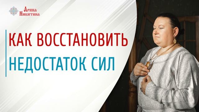 Как восстановить силы | Негативные люди в жизни | Как избавиться от негатива | Арина Никитина смотреть онлайн