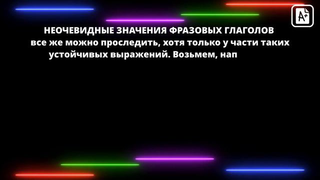 ФРАЗОВЫЕ ГЛАГОЛЫ