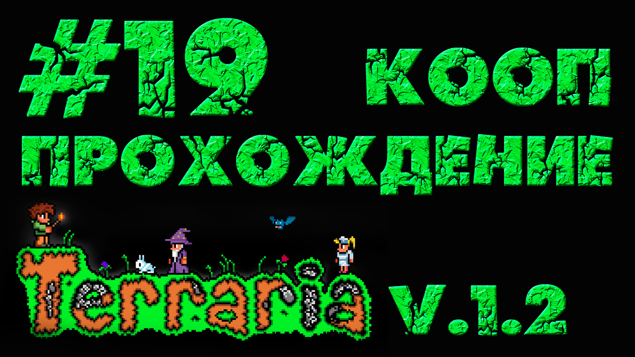 Terraria / Террария 1.2 - Кооператив - Разведка боем - Прохождение игры [#19] | PC (2013 г.)