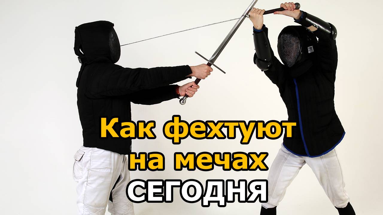 HEMA Что такое Исторические европейские боевые искусства