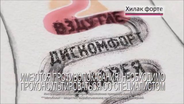 Реклама Хилак Форте  - Декабрь 2018