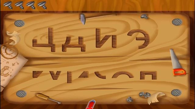 ЛУНТИК УЧИТ БУКВЫ. Часть 9. Лунтик ремонтирует буквы. смотреть онлайн