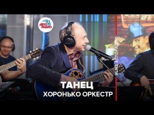 ️ Хоронько Оркестр - Танец (LIVE @ Авторадио)
