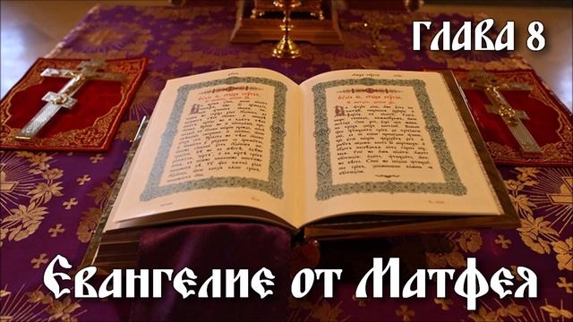 ЕВАНГЕЛИЕ ОТ МАТФЕЯ глава 8 смотреть онлайн