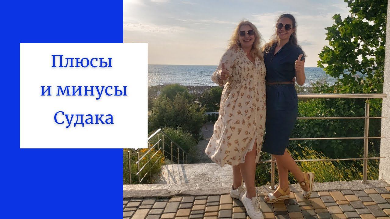 В Крым на ПМЖ| Плюсы и минусы Судака | Стоит ли жить в Судаке | Отдых в Крыму смотреть онлайн