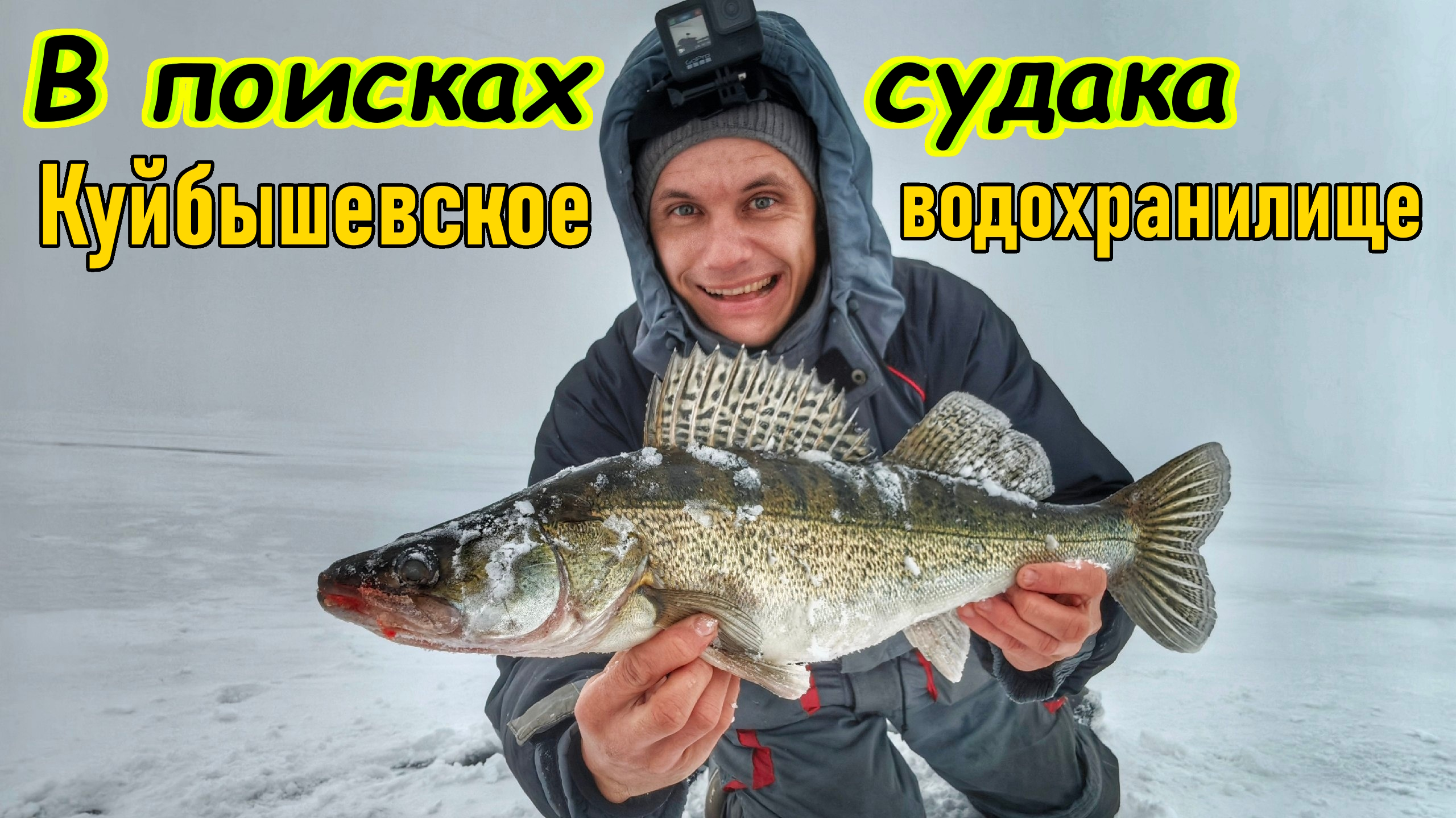 ЛОВЛЯ СУДАКА НА ВИБЫ И БЛЁСНА/РЫБАЛКА НА КУЙБЫШЕВСКОМ ВДХ/КАК НАЙТИ СУДАКА ЗИМОЙ?/САМАРСКАЯ ОБЛАСТЬ смотреть онлайн