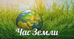 Час Земли