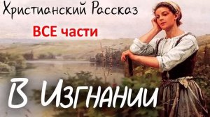 ✅В ИЗГНАНИИ) Кристина Рой - Очень интересный Христианский Рассказ Studio МСЦ ЕХБ) ВСЕ части