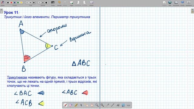 Урок 11: Трикутник і його елементи. Периметр трикутника. Геометрія 7 клас.