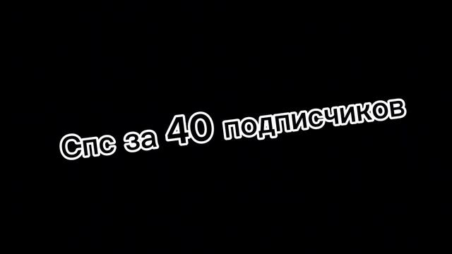 Спс за 40 подписчиков смотреть онлайн