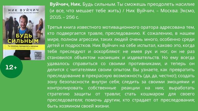 Виртуальный обзор «Библиограф рекомендует» «Книги, которые научат преодолевать жизненные трудности» смотреть онлайн