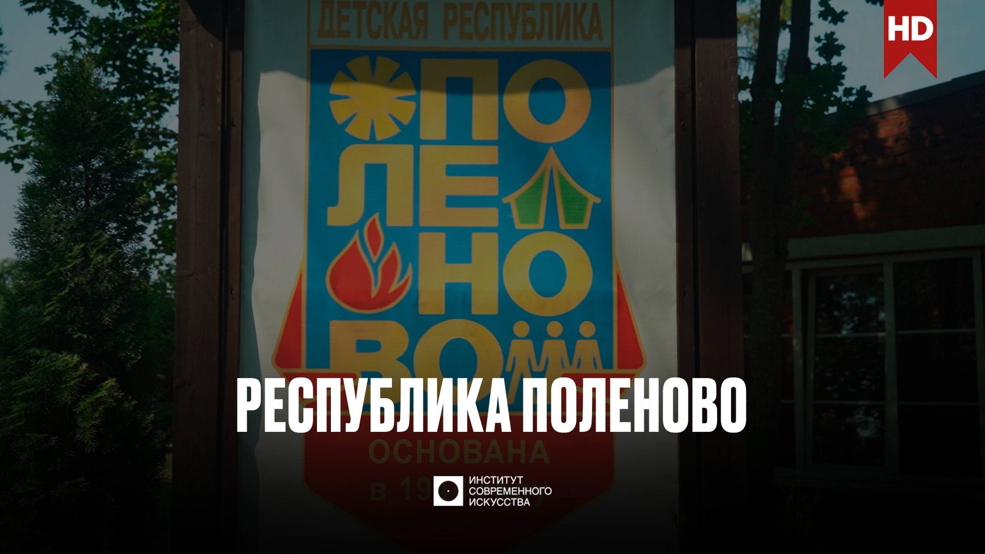 ИСИ—2024. Институт современного искусства в «Детской Республике Поленово» смотреть онлайн