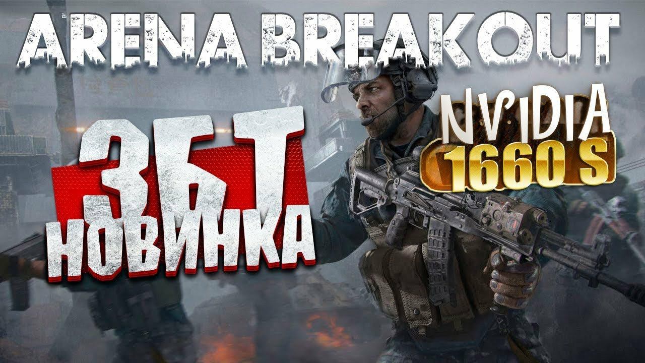 ЗБТ Arena Arena Breakout: Infinite на GTX 1660 SUPER