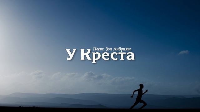 У КРЕСТА // ХРИСТИАНСКИЕ ПЕСНИ смотреть онлайн