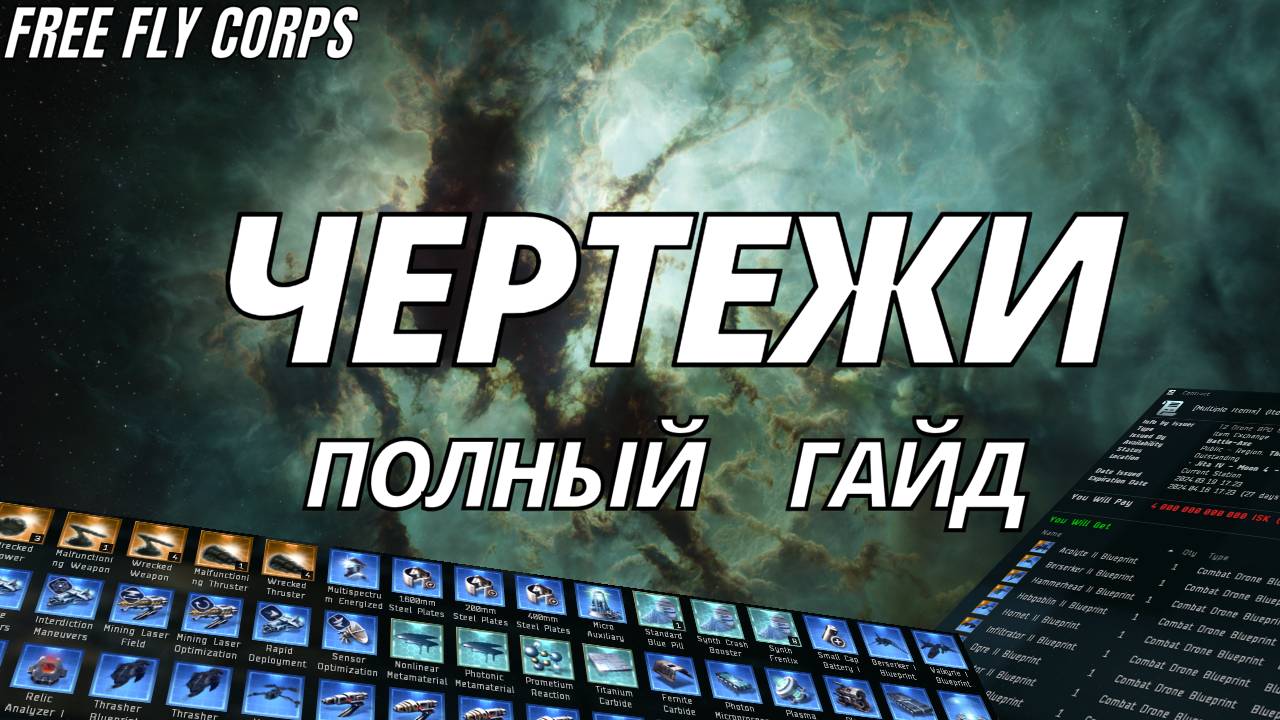 Чертежи | Полный гайд | EVE ONLINE смотреть онлайн
