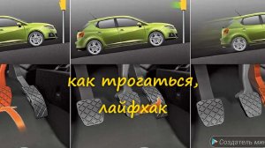 Как плавно трогаться на механике