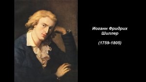 Иоганн Фридрих Шиллер. Литература 6 класс
