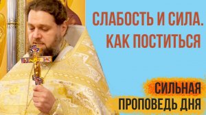 Сила и слабость. Рождественский пост. Как поститься