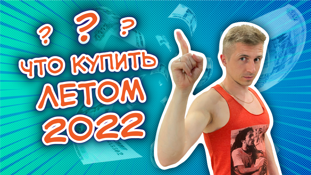Что купить летом 2022? смотреть онлайн