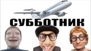 Субботник от Авиаинженера Владимира. #Шахраи #звонят #разводпотелефону #Авиаинженер