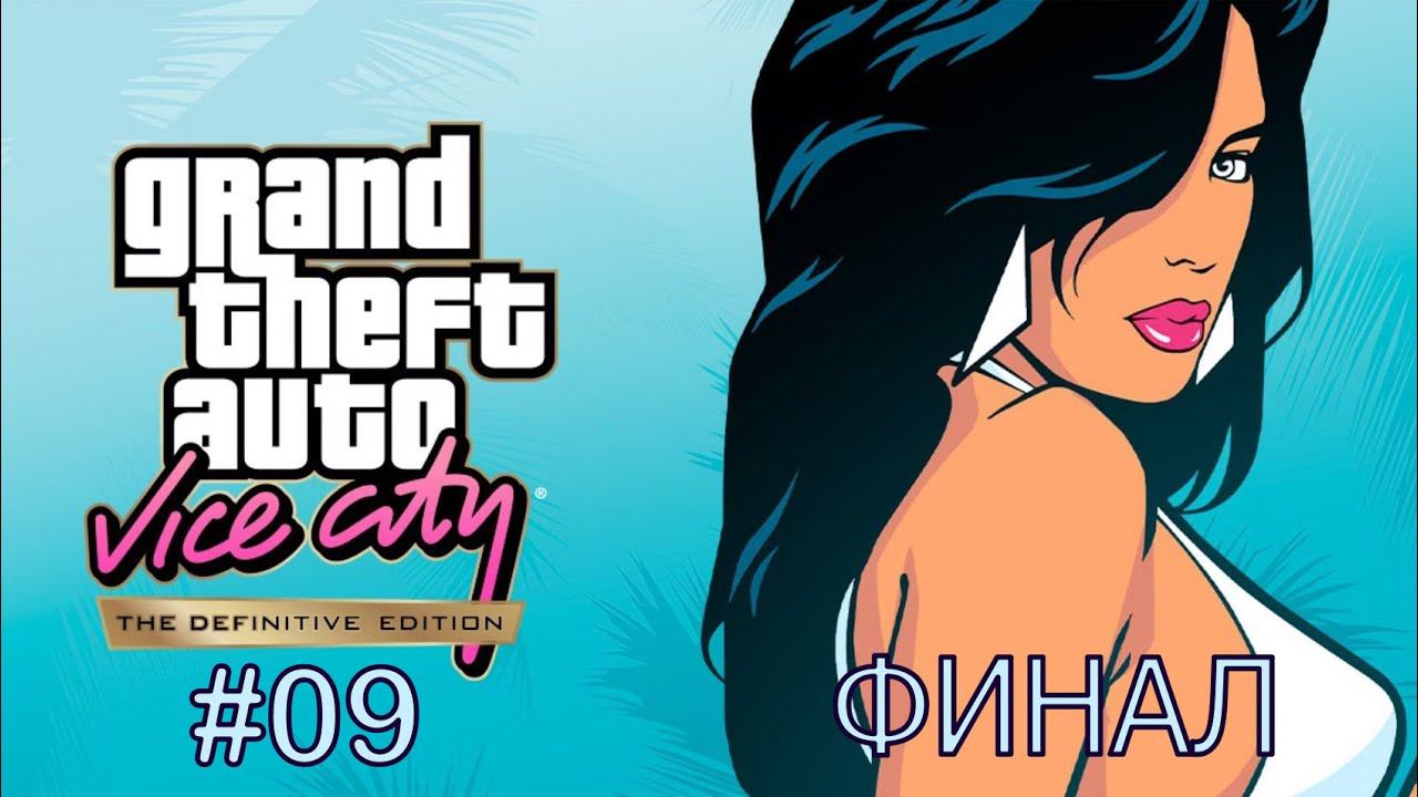 ▶ Прохождение Grand Theft Auto Vice City Definitive Edition Часть 08 ФИНАЛ. смотреть онлайн
