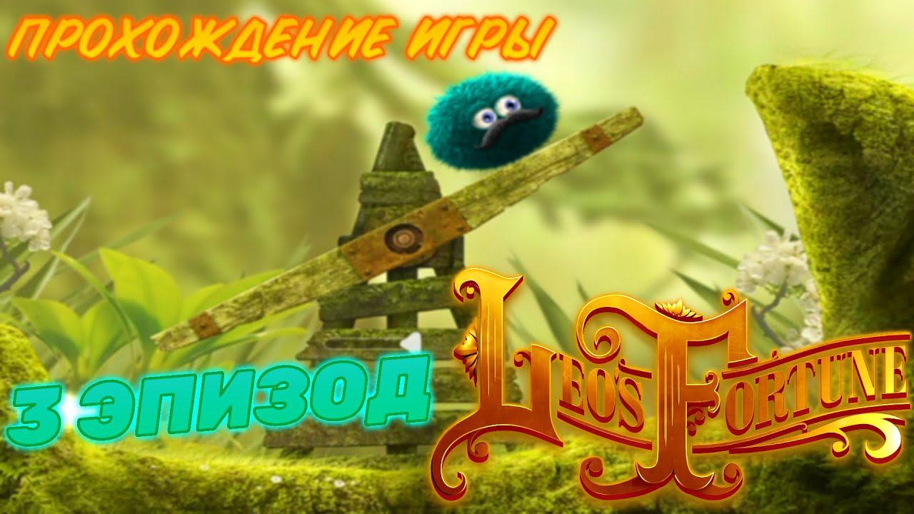 LEO'S FORTUNE.ПРОХОЖДЕНИЕ ИГРЫ.3 ЭПИЗОД смотреть онлайн