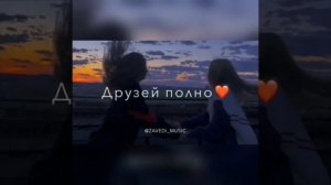 У радости друзей всегда полно??