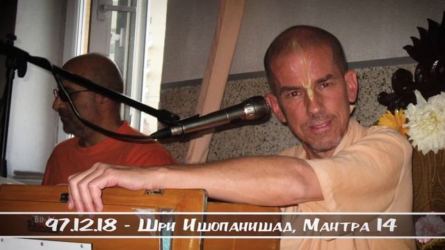 97.12.18 - Шри Ишопанишад, Мантра 14 смотреть онлайн