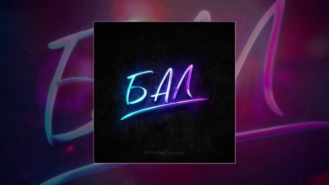 HYDY, Илья Саглиани - Бал (Официальная премьера трека)