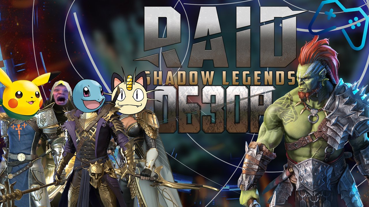 RAID: Shadow Legends | ОБЗОР ИГРЫ (2022) смотреть онлайн