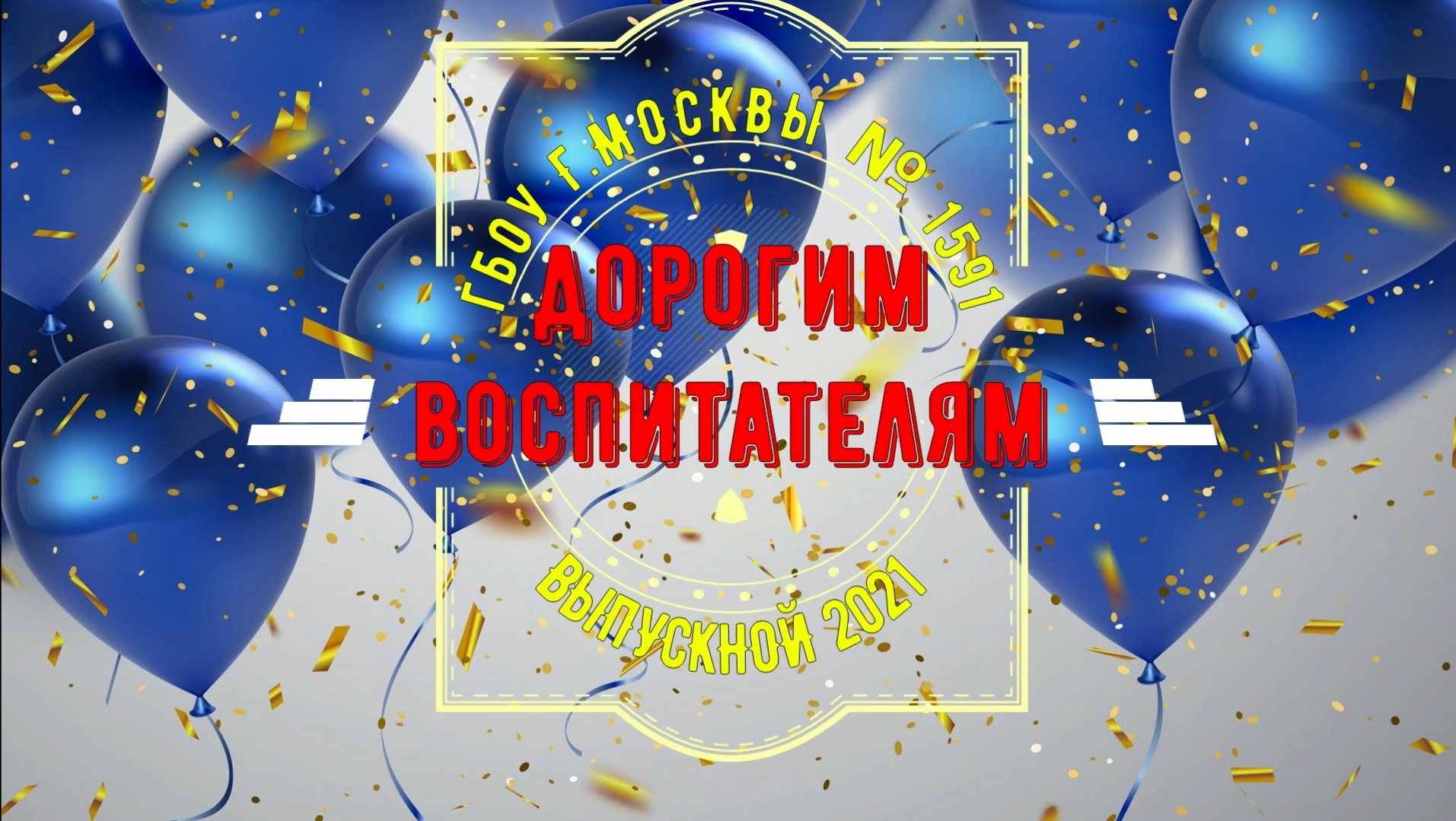 _Дорогим воспитателям!_ - _Выпускной - 2021_.mp4 смотреть онлайн