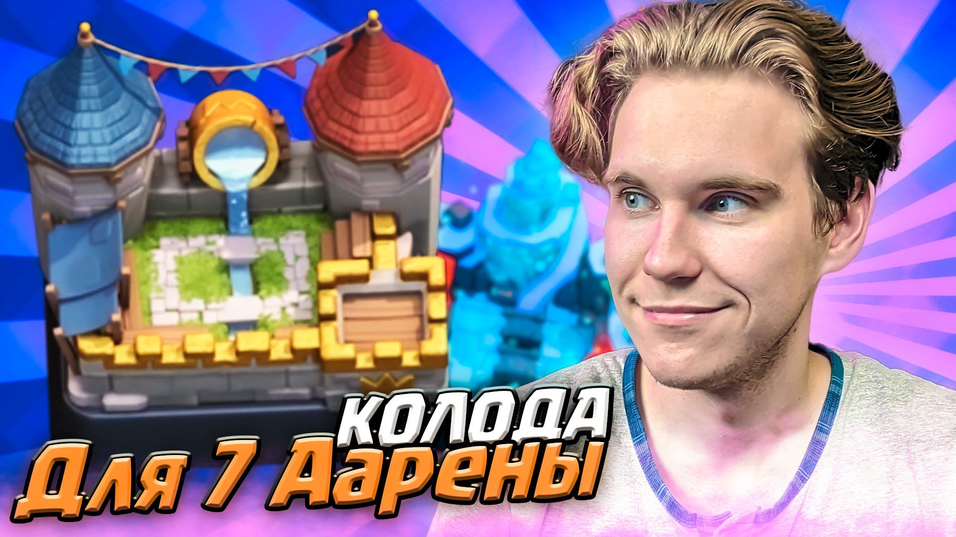 ТОП КОЛОДА с МАГОМ и ШАРОМ для 7 АРЕНЫ в Клеш Рояль | Clash Royale смотреть онлайн