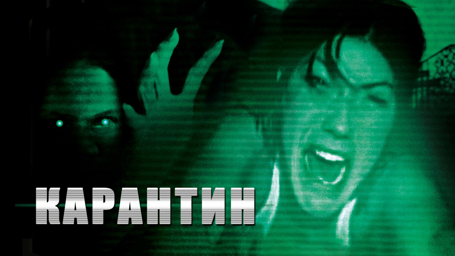 Карантин (2008) смотреть онлайн
