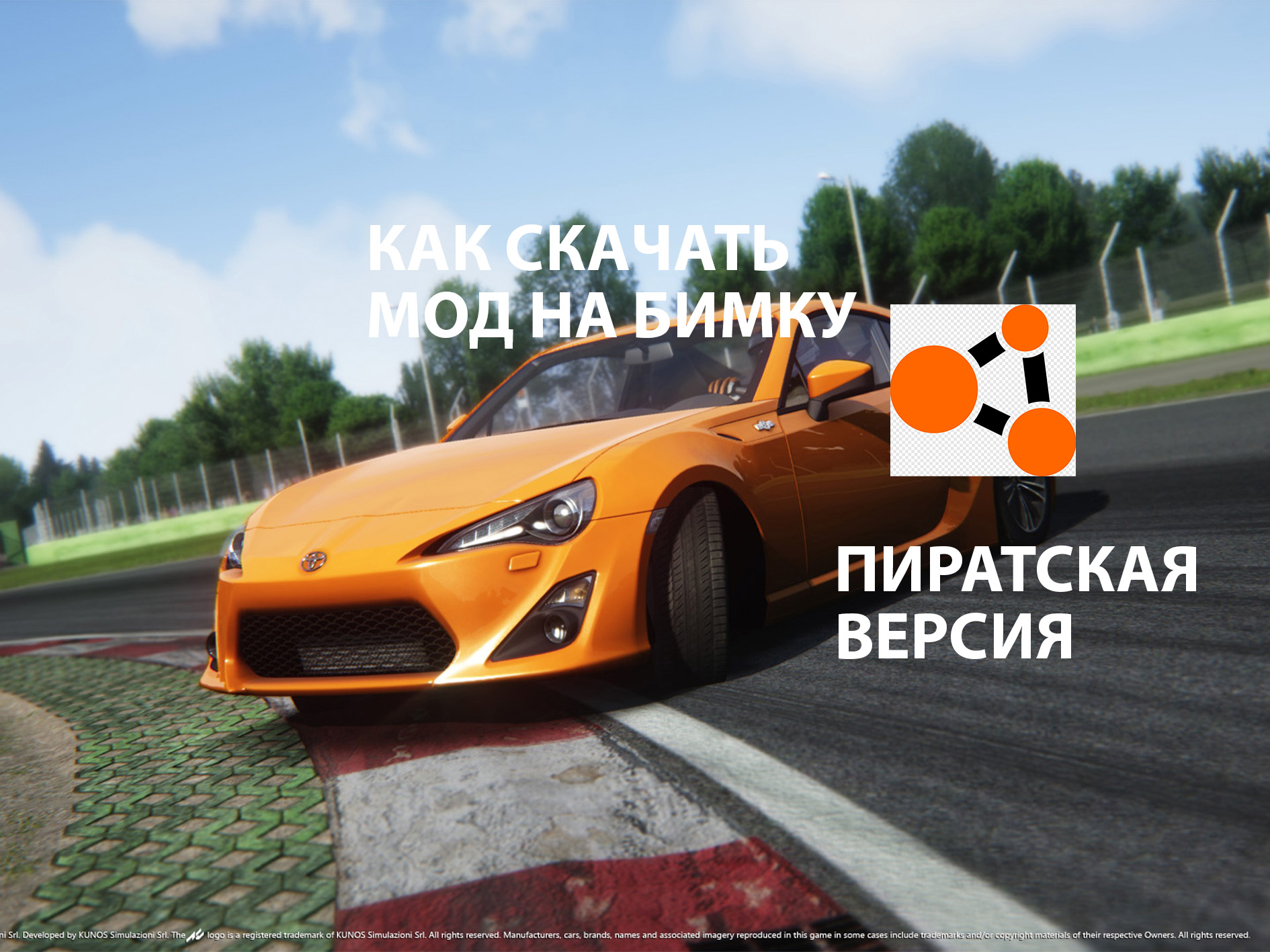 Как скачать мод на бимку (пиратская версия)