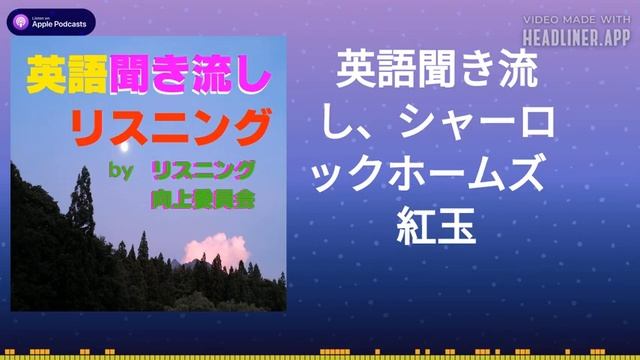 英語聞き流し、シャーロックホームズ　紅玉 смотреть онлайн