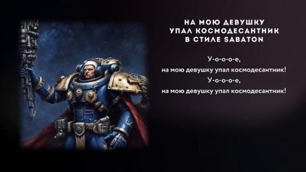 SABATON - На Мою Девушку Упал Космодесантник Саша Кладбище \ AI Cover