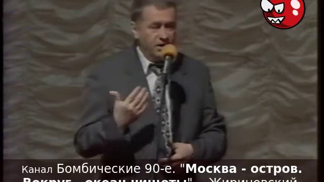 "Москва - остров. Вокруг - океан нищеты", - Жириновский, встреча со студентами МАИ, апрель 1998 год смотреть онлайн